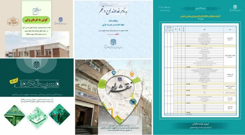 تقویت جهاد مدرسه سازی با راهبردهای تحولی سازمان نوسازی مدارس کشور                                             