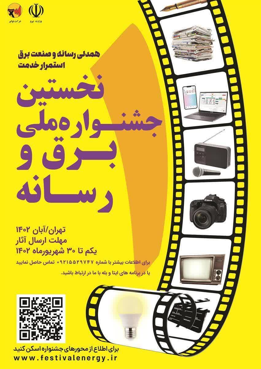   جشنواره ملی برق و رسانه تا ۱۵ مهرماه ۱۴۰۲ تمدید شد   