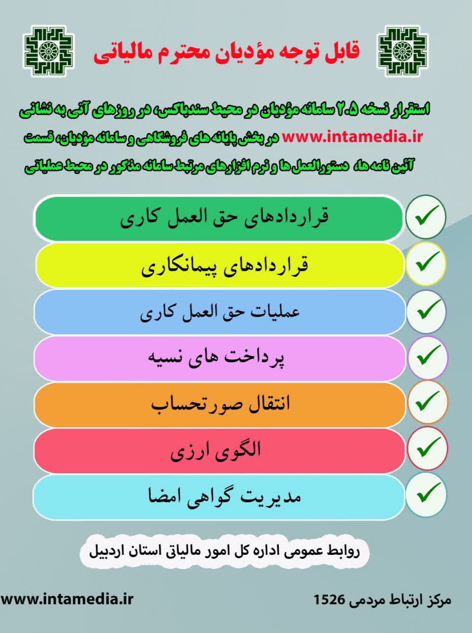 قابل توجه مودیان محترم مالیاتی