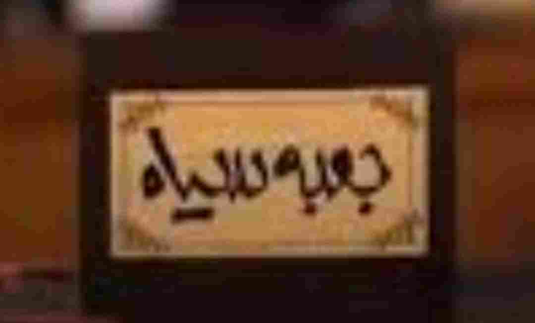 جعبه سیاهی به افق مرگ