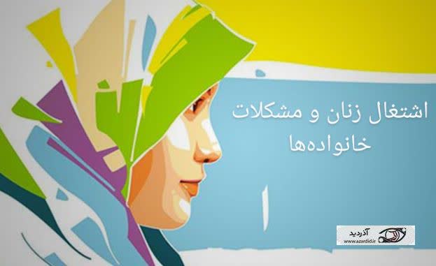 نگاهی به عواقب زنان کار در جامعه