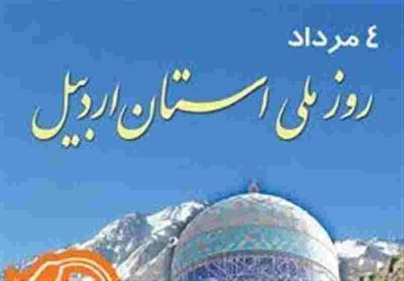 سمفونی مادرانه اردبیل