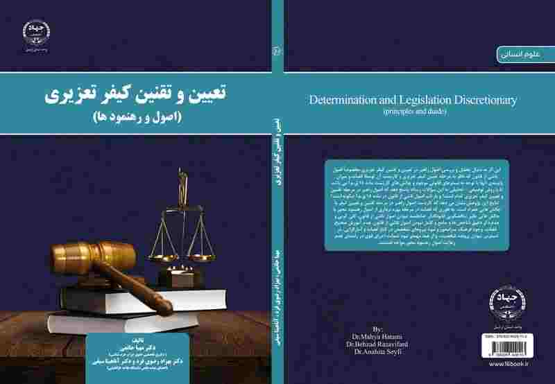کتاب تعیین و تقنین کیفر تعزیری منتشر شد
