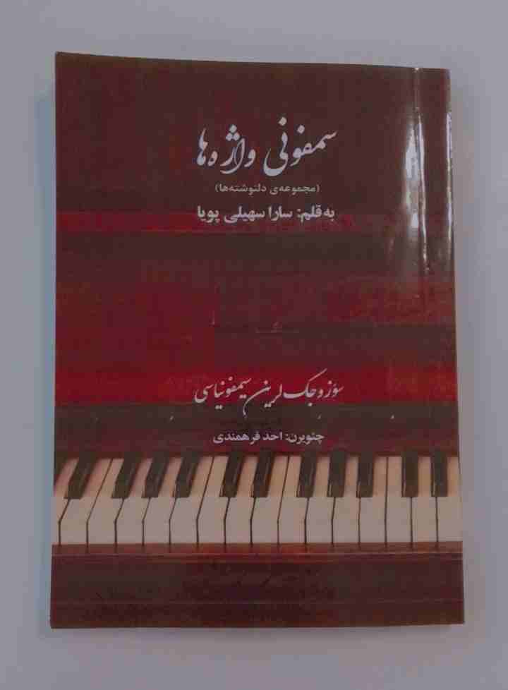 سمفونی واژه ها