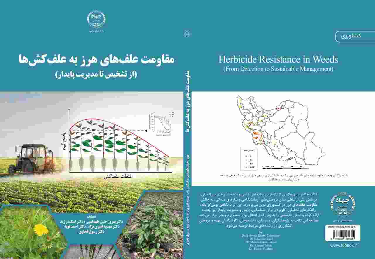 کتاب مقاومت علف‌های هرز به علف‌کش‌ها منتشر شد