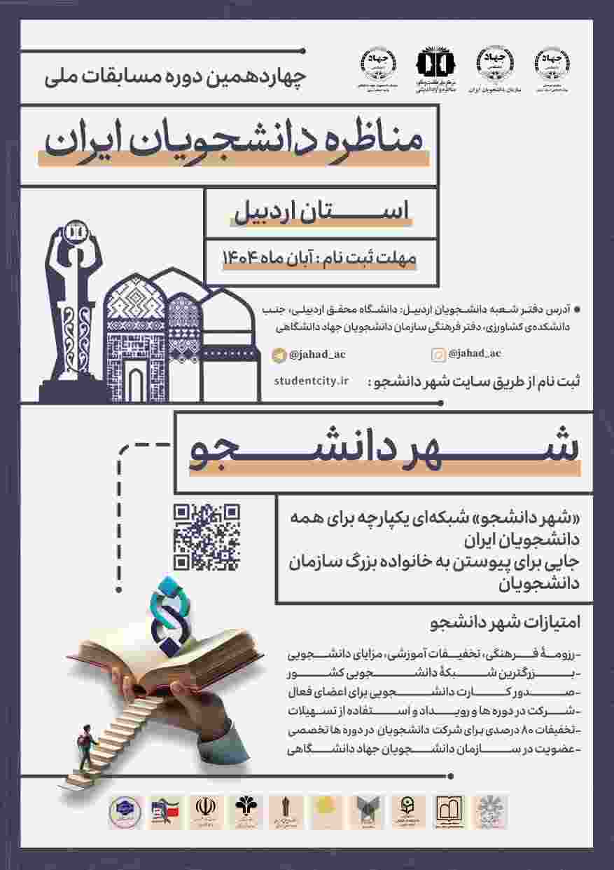 آغاز ثبت نام مرحله استانی چهاردهمین دوره مسابقات ملی مناظره دانشجویان در اردبیل   