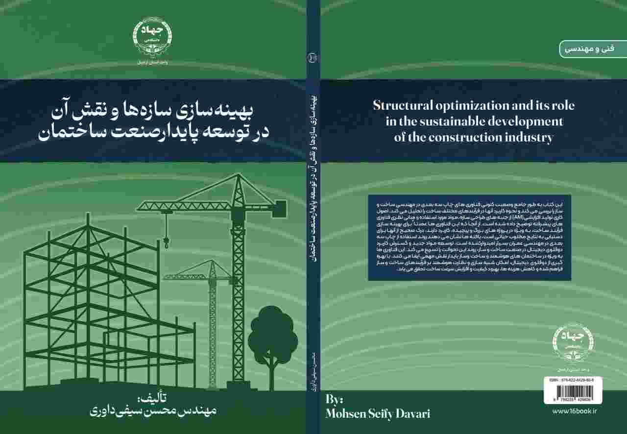 کتاب بهینه‌سازی سازه‌ها و نقش آن در توسعه پایدار صنعت ساختمان منتشر شد
