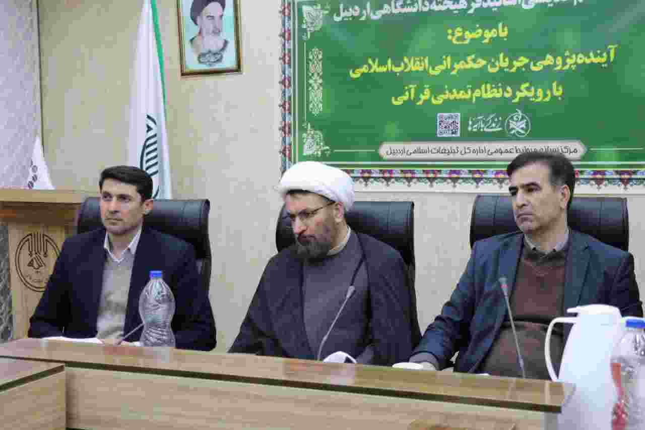  نشست «آینده پژوهی جریان حکمرانی انقلاب اسلامی با رویکرد نظام تمدنی قرآنی» در اردبیل